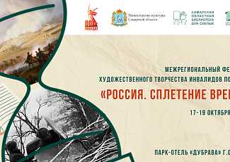 Межрегиональный фестиваль художественного творчества инвалидов по зрению  «Россия. Сплетение времен»